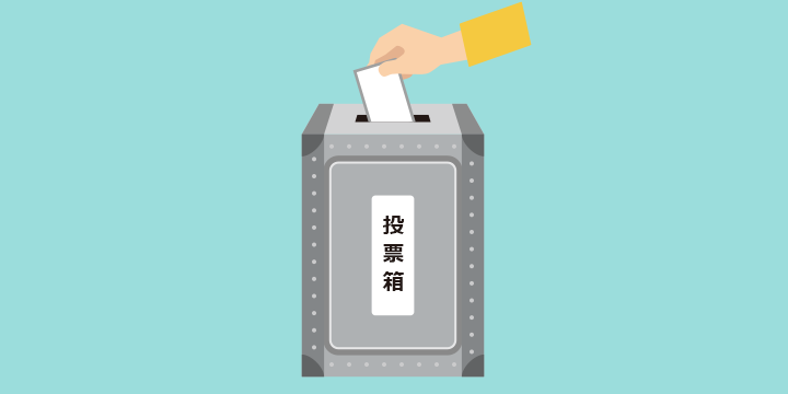 投票率を上げるには？