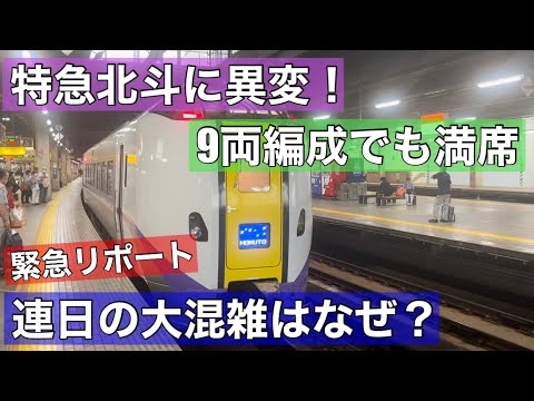 緊急リポート！なぜ？特急北斗が連日の大混雑！7両、8両、9両増結が続く！ - YouTube