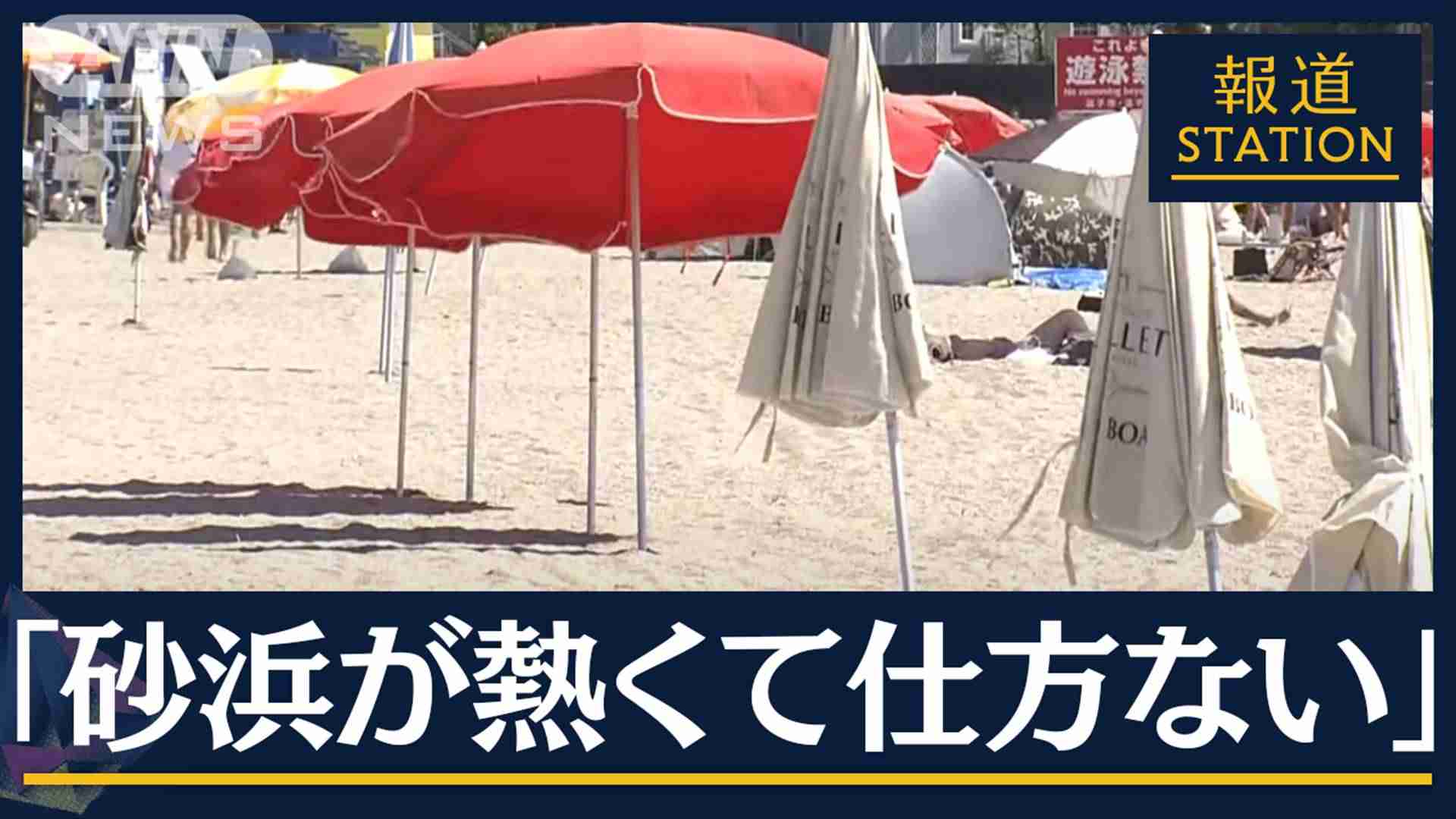 灼熱のビーチの人影はまばら・旅程にも変化　夏本番なのに…観光地から客が減った