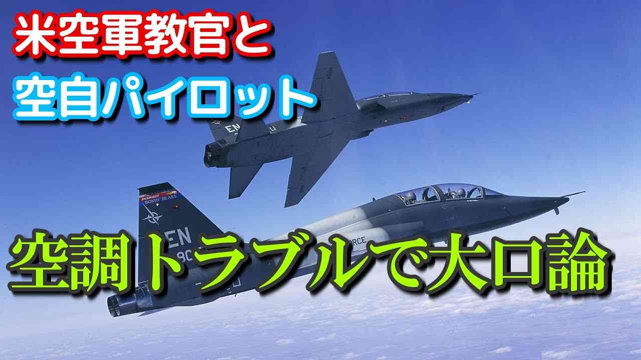 空自パイロット vs 米空軍教官 - YouTube
