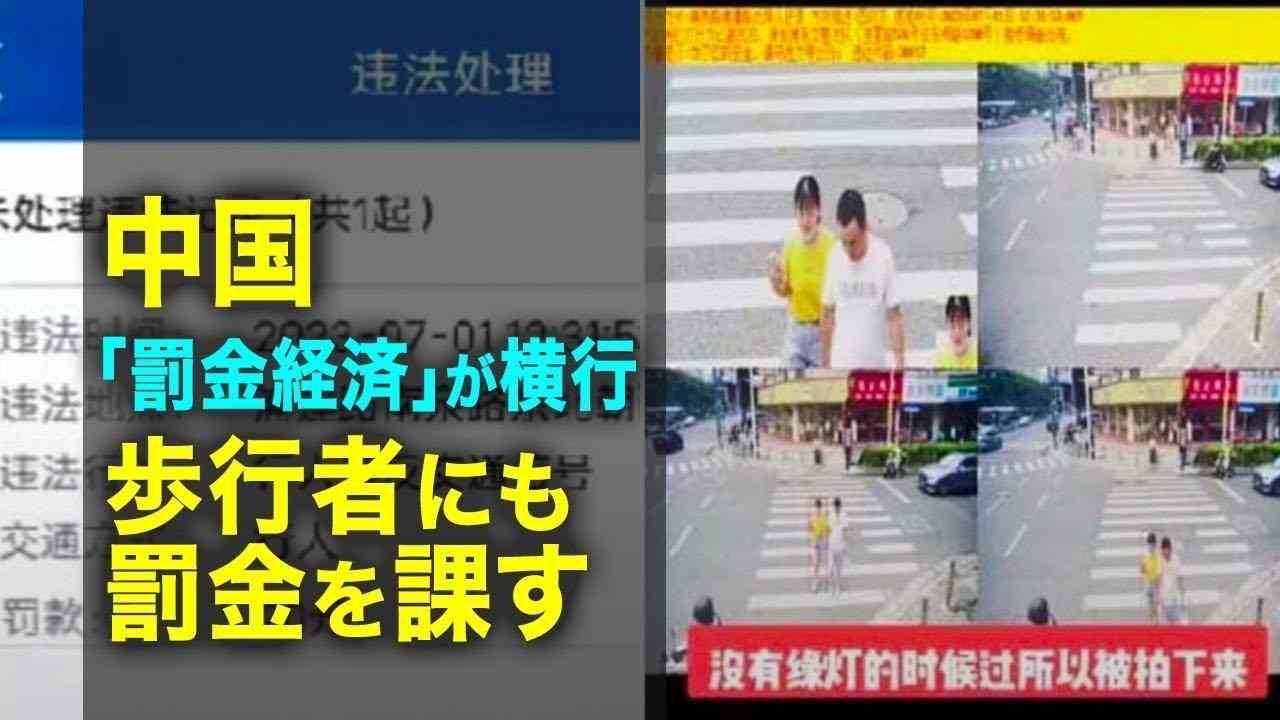中国　「罰金経済」が横行　歩行者にも罰金を課す - YouTube