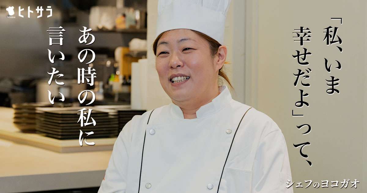 五十嵐 美幸シェフ ロングインタビュー- 「私、いま幸せだよ」って、あの時の私に言いたい
