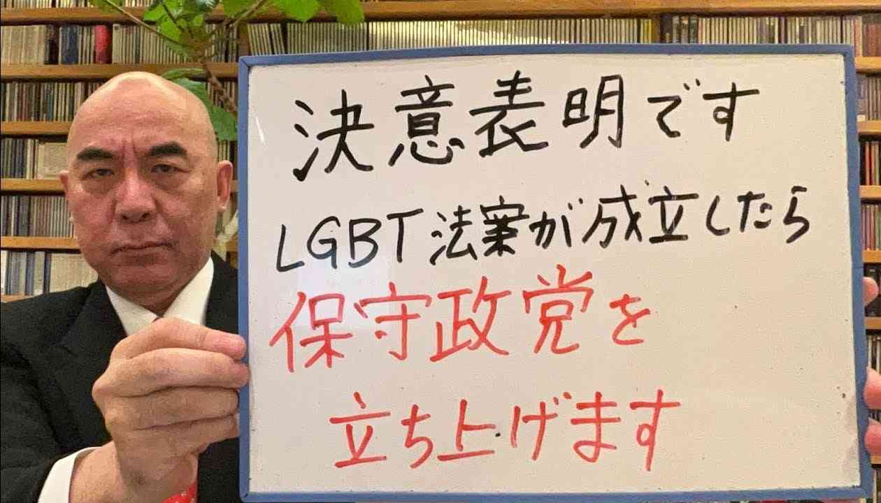 LGBT法案成立によって誕生する百田尚樹新党に期待  |  アゴラ 言論プラットフォーム