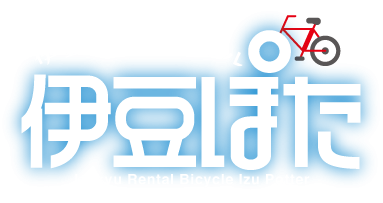 伊豆急レンタサイクル　伊豆ぽた