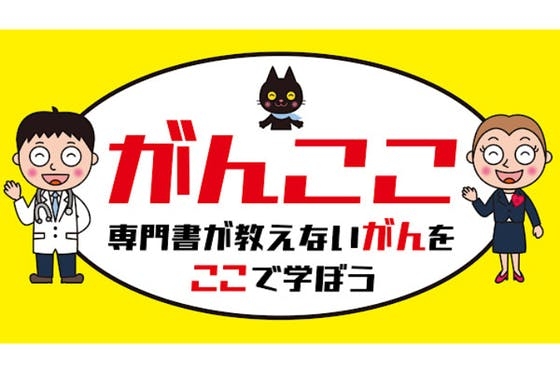 専門書が教えないがんをここで学ぼう『がんここ』 CAMPFIREコミュニティ