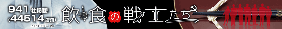 第253回　株式会社ROT　代表取締役　田子英城氏【飲食の戦士たち：株式会社キイストン特別コラム】