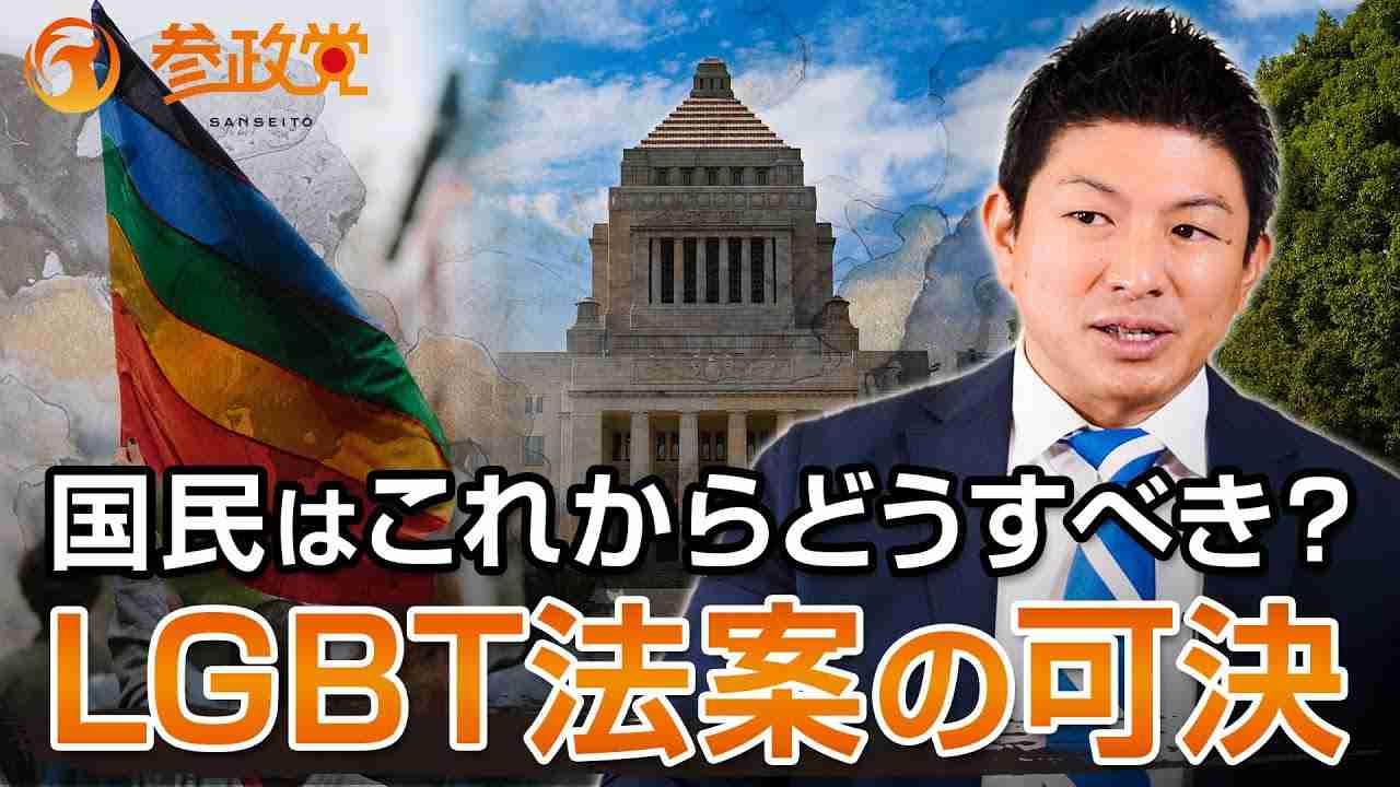 LGBT法案がついに成立、国民が気を付けるべきこと｜神谷宗幣 - YouTube