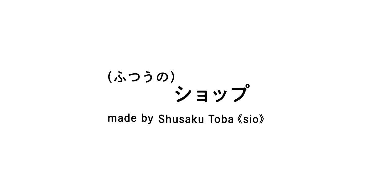   ふつうのショップ | ふつうの日のための、ふつうのお店。