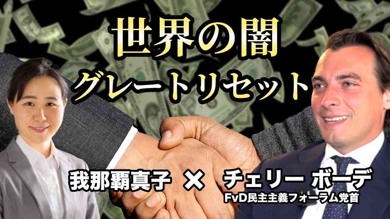 世界の闇グレートリセット オランダ国会議員チェリー・ボーデ氏FvD党首 インタビュー  Thierry Baudet interview - YouTube