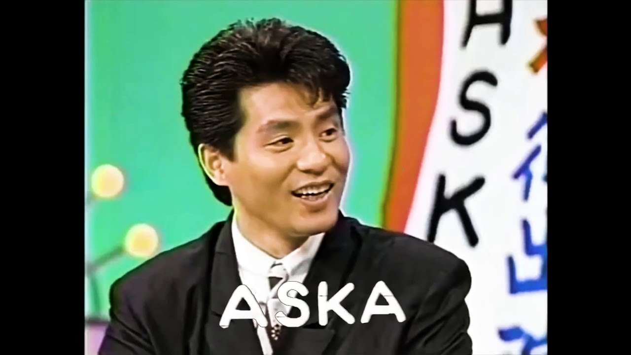 ASKA  笑っていいとも！テレフォンショッキング 1991年 - YouTube