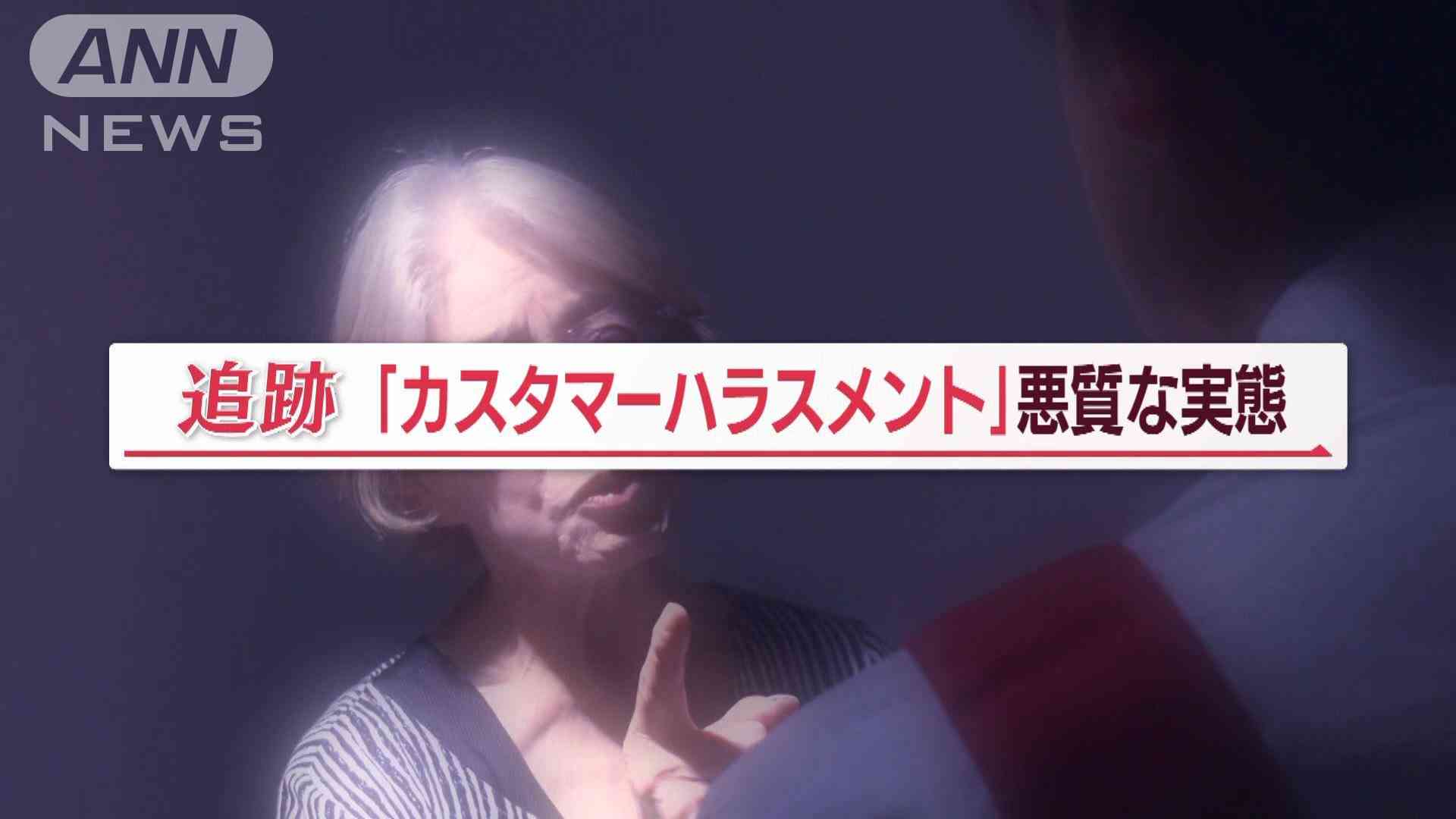 「殺すぞ、お前！」“カスハラ”悪質実態…コロナ禍以降注目「歪んだ正義感」の加害者