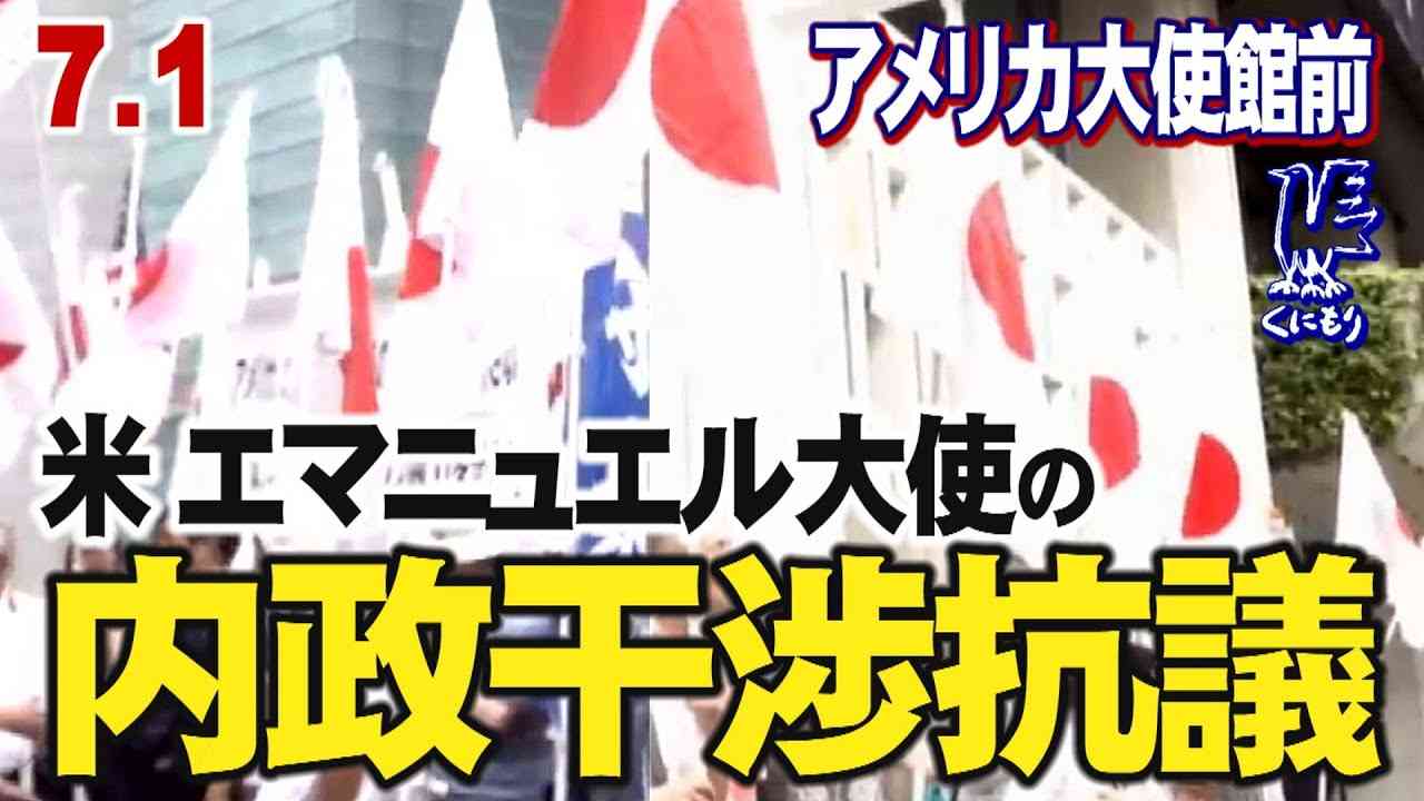 7.1 アメリカ エマニエル大使の内政干渉を許さない！日本人は独立不羈の誇りを示そう！ in アメリカ大使館 - YouTube