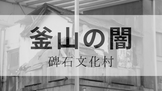 日本人が訪れるべきもう一つの文化村。日本人墓地の上に作った住宅地、碑石文化村。 | しののめ旅行社 旅とマイルと飛行機