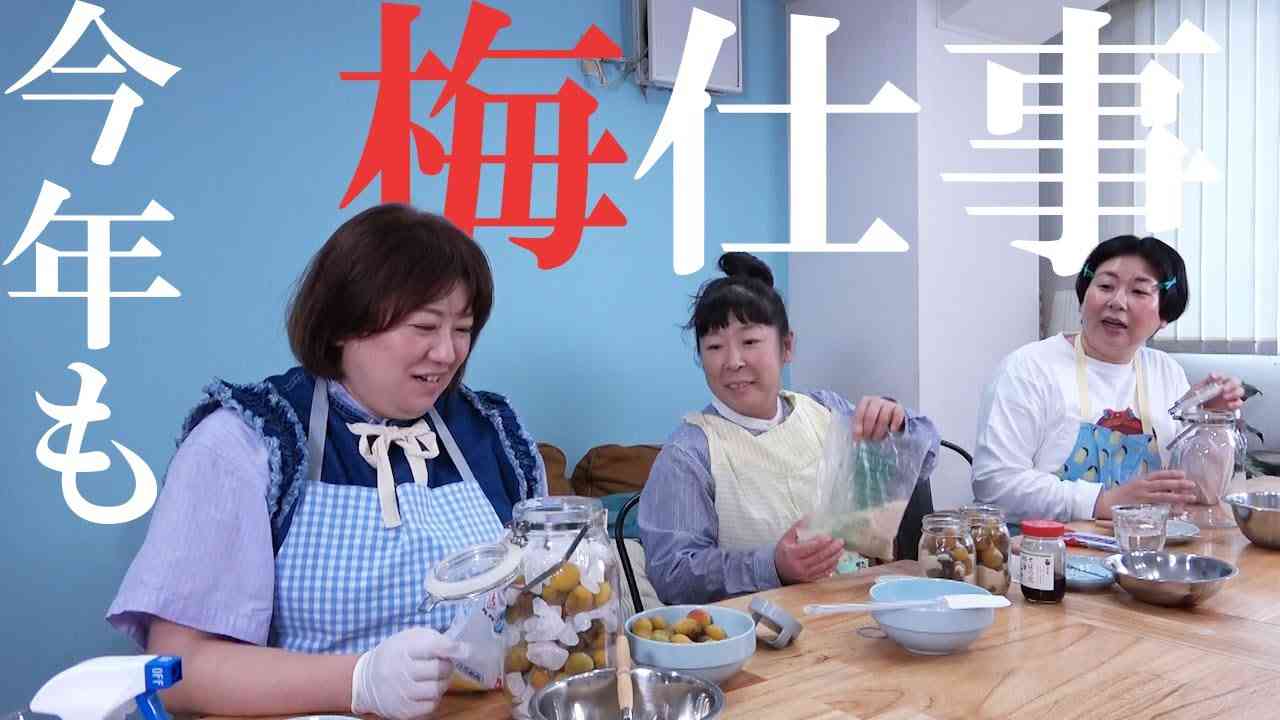 【梅仕事】森三中が今年も仲良く梅仕事をしました【簡単！梅シロップ】 - YouTube