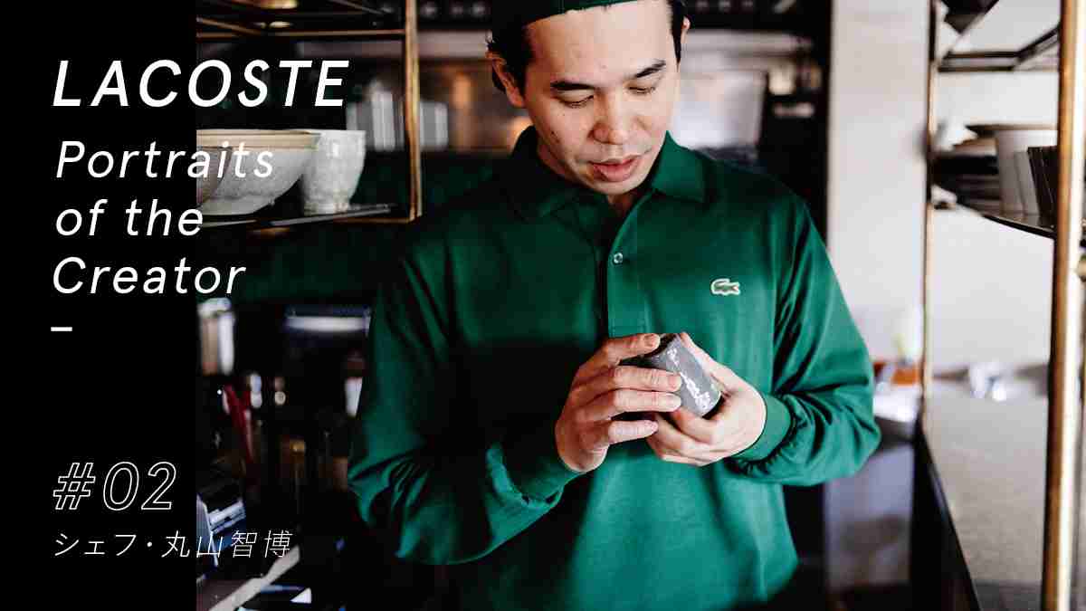LACOSTE Portraits of the creator vol.2 シェフ・丸山智博 | feature | HOUYHNHNM（フイナム）