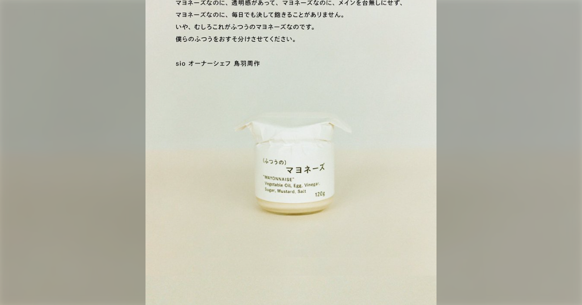 【ステマ？】ミシュラン一つ星レストランsio・鳥羽周作が「ふつうのマヨネーズ」を発売、攻撃的なdisり広告で炎上 - Togetter