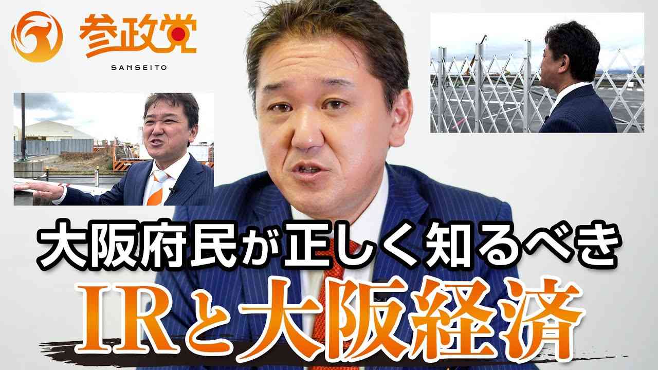 マスコミが報じない大阪府民が正しく知るべきIRと大阪経済｜大阪府、大阪市、日本維新の会が隠す不都合な真実｜吉野敏明 - YouTube
