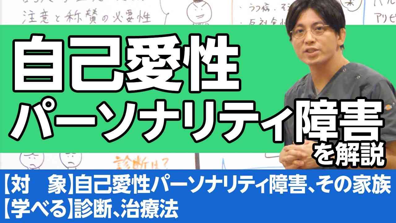 自分が好きで他人を利用する？　自己愛性パーソナリティ障害 / narcissistic personality disorder - YouTube