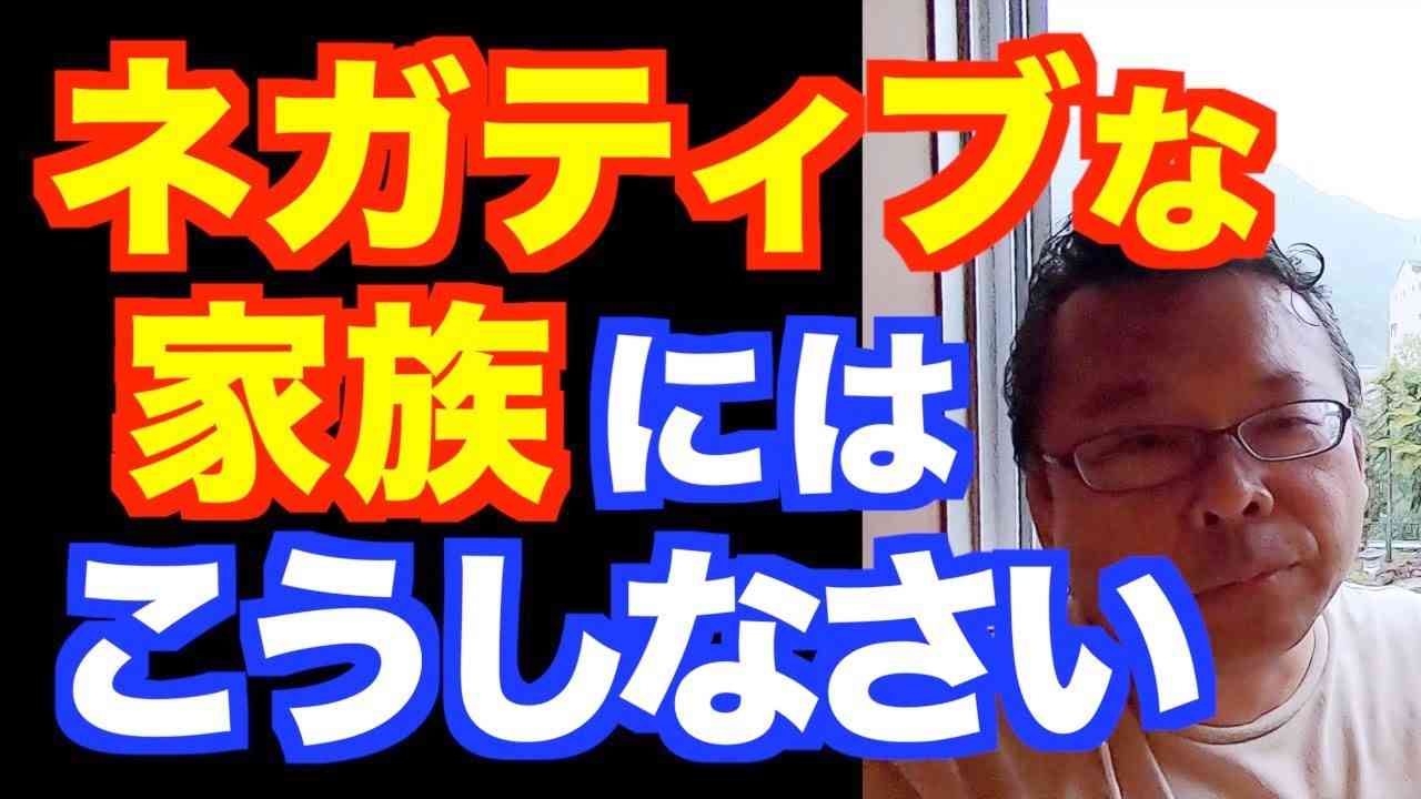 「家族が不機嫌です」の対処法【精神科医・樺沢紫苑】 - YouTube