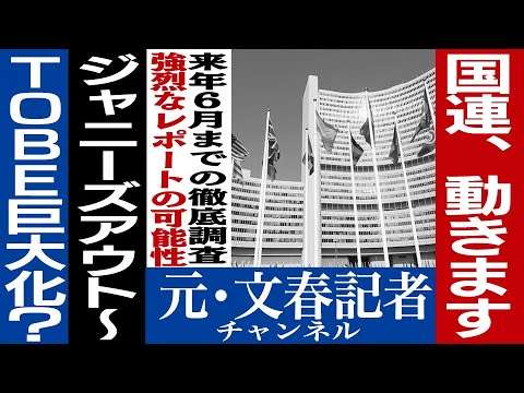 No.219　遂にジャニーズ問題に国連が動いた！【予想的中】 - YouTube