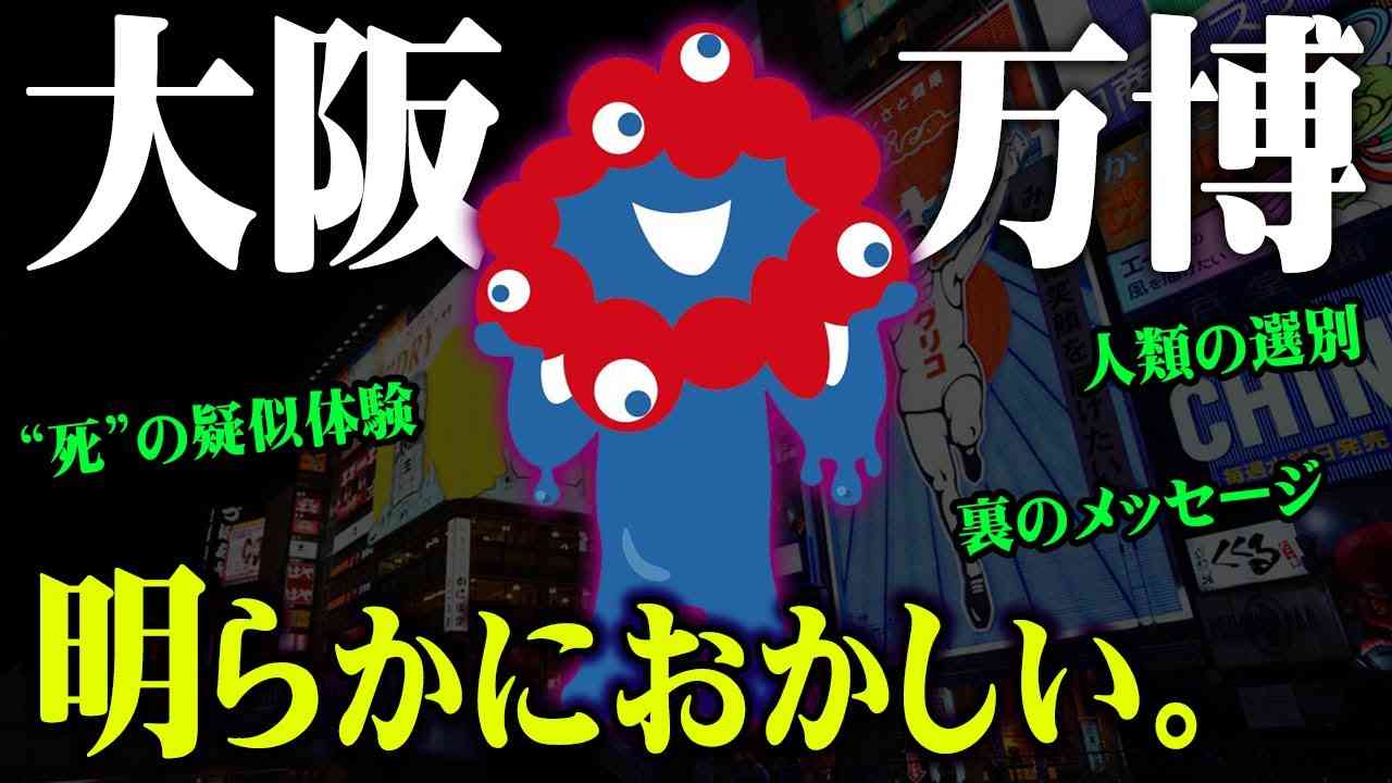 2025年大阪万博に隠されている裏の計画。万博で起きる人類の管理化計画がヤバすぎる…【 都市伝説 ロゴ キャラクター 万博 】 - YouTube