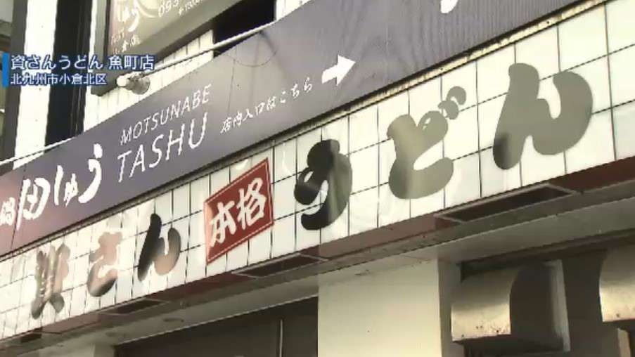 「資さんうどん迷惑行為」天かすを共有レンゲで食べ業務妨害か、作業員の男性らを書類送検