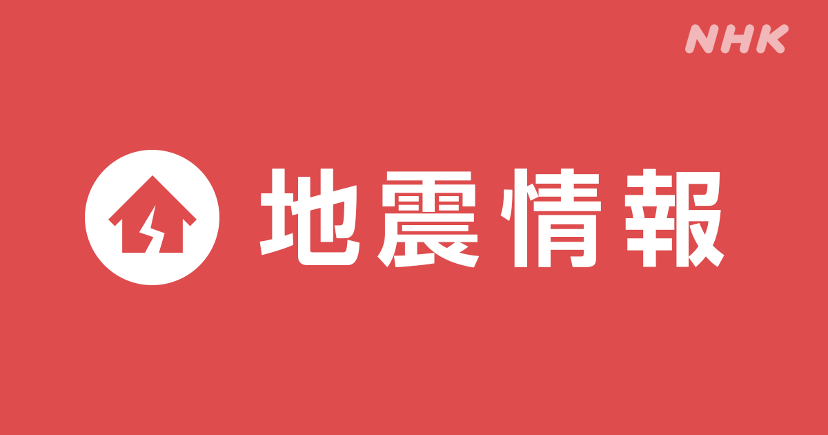 【NHK】地震情報｜震度など市区町村ごとの情報