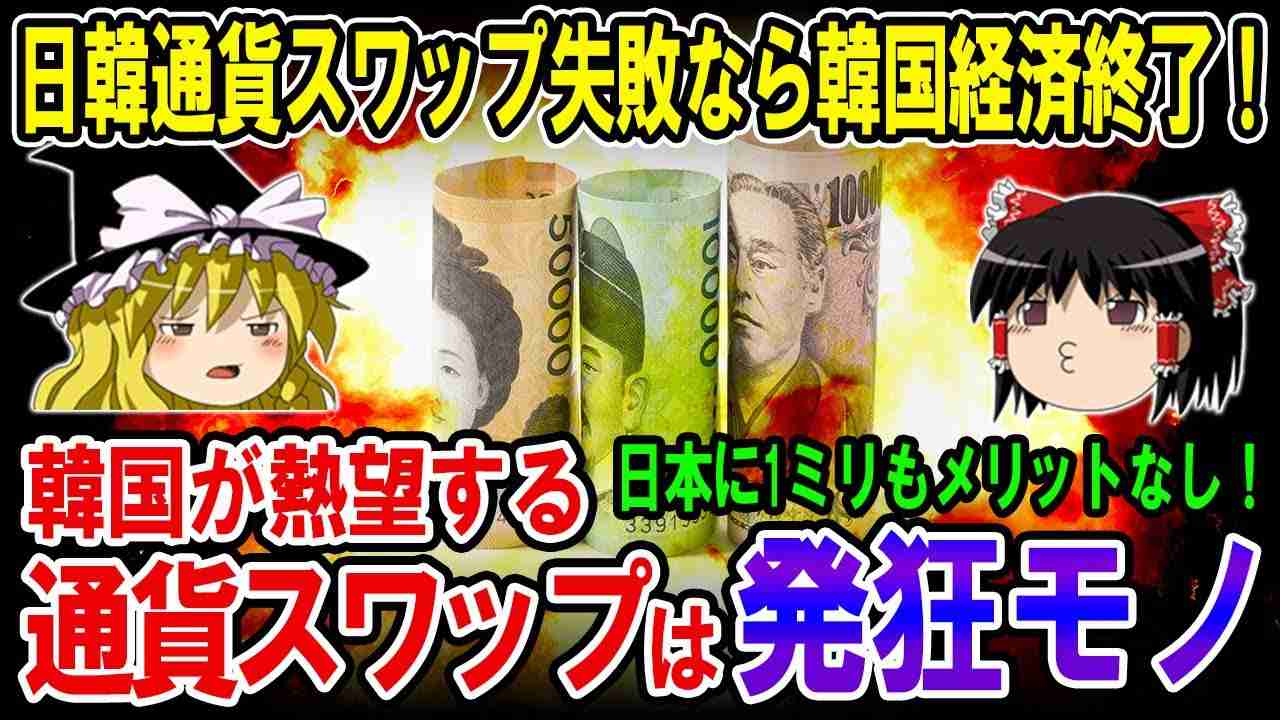 「無期限・無保証・無利息」韓国が熱望するスワップは発狂モノ！日本が断れば韓国経済破綻にリーチ！【ゆっくり解説】 - YouTube