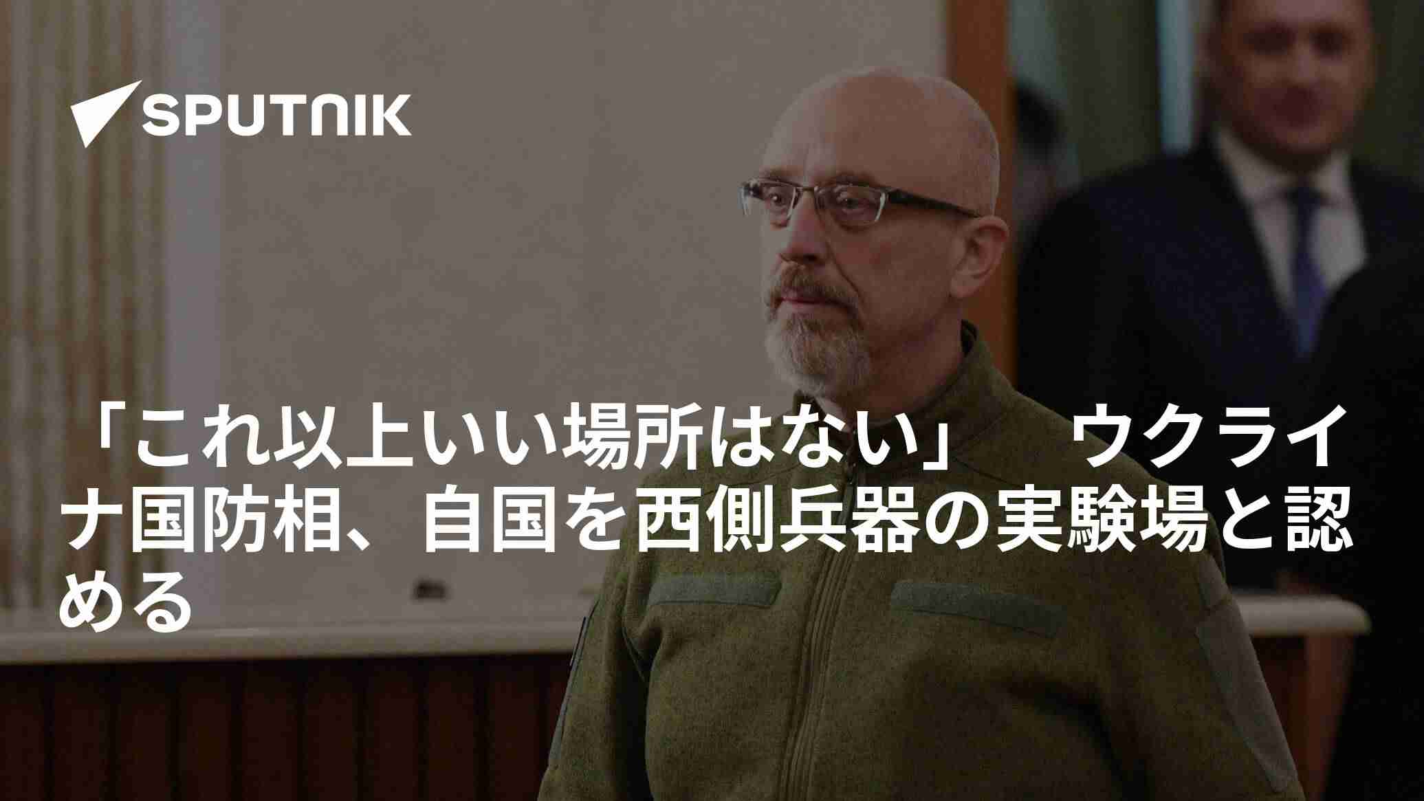 「これ以上いい場所はない」　ウクライナ国防相、自国を西側兵器の実験場と認める - 2023年7月5日, Sputnik 日本