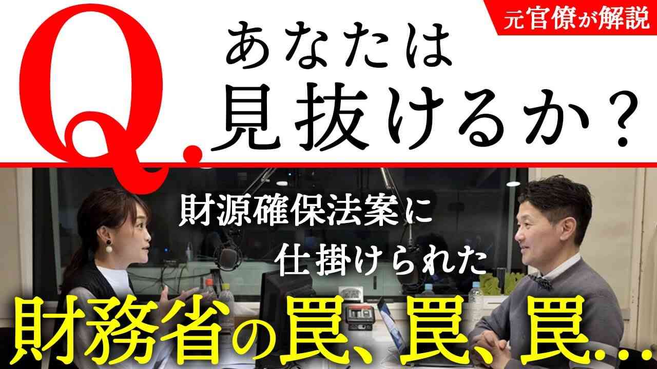 あなたは見抜ける？この法案に仕掛けられた財務省の罠、罠、罠…【元官僚が解説】 - YouTube