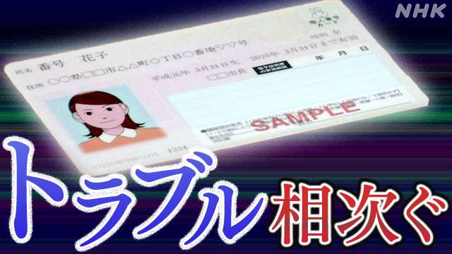 【詳しく】マイナンバー相次ぐトラブル 何が起きた？今後は？ | NHK | マイナンバー