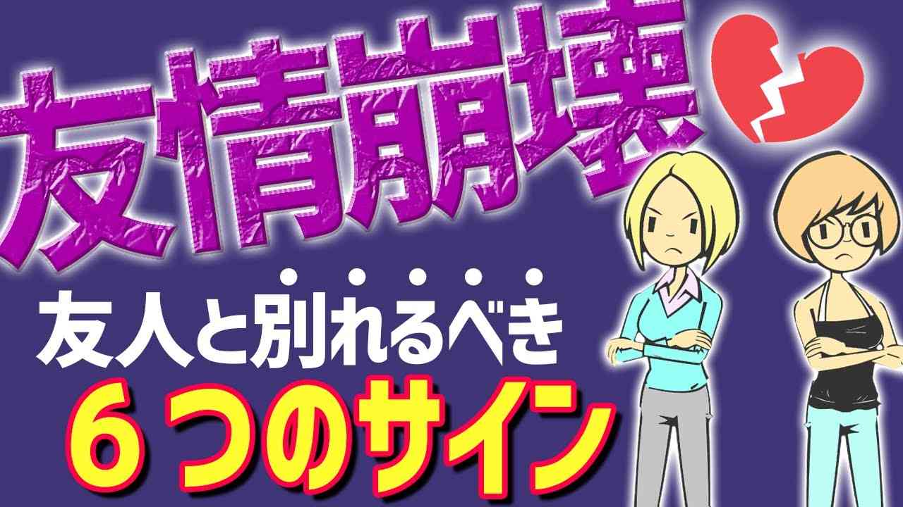 【友情崩壊】仲良しの友達と友情関係を解消すべきタイミング（心理学的な6つのサイン） - YouTube