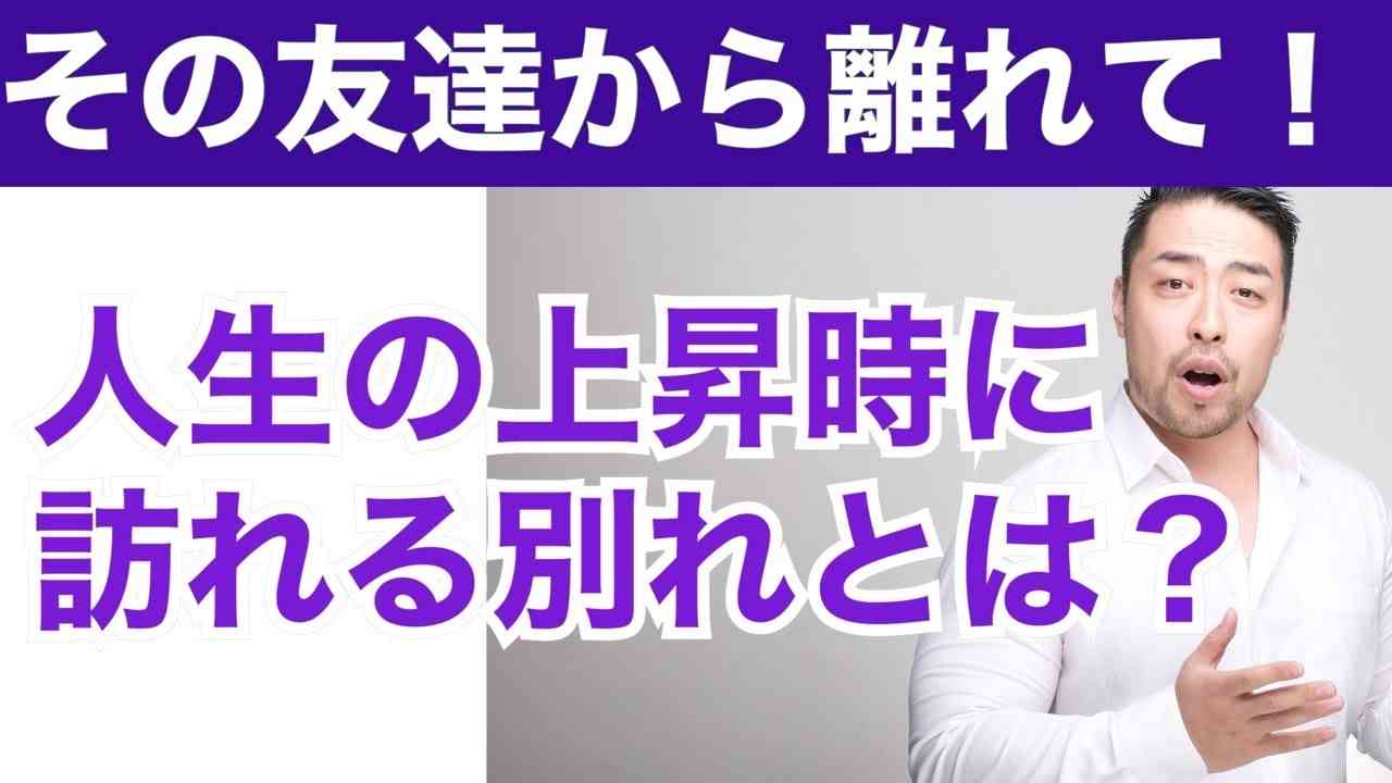 邪魔する友人から逃げて！人生の変化時は友人とサヨナラしなきゃいけない。それはナゼ？ 人間関係の問題を整理する。親友であってもサヨナラしなきゃいけない時 - YouTube