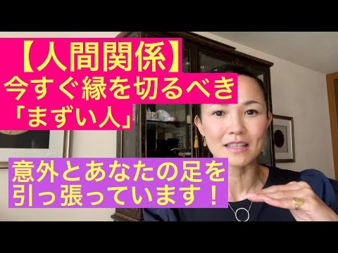 #80　今すぐ離れた方がいい人、あなたに悪影響のある人 - YouTube
