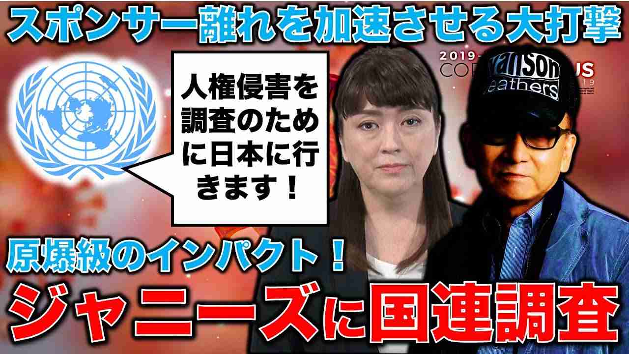 ジャニーズ事務所に原爆級のインパクト！ジャニー喜多川問題に国連が動く意味。国連人権理事会の「ビジネスと人権」作業部会が今月下旬に来日。元博報堂作家本間 - YouTube