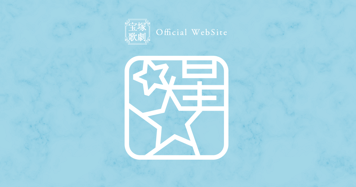 星組公演 『オーム・シャンティ・オーム　－恋する輪廻－』 | 宝塚歌劇公式ホームページ