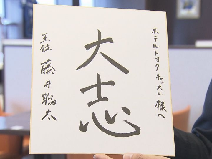 藤井七冠から“粋な計らい”が…王位戦第1局で勝負めしを提供したホテル「忘れ物チェックしたらお部屋に…」 | 東海テレビNEWS