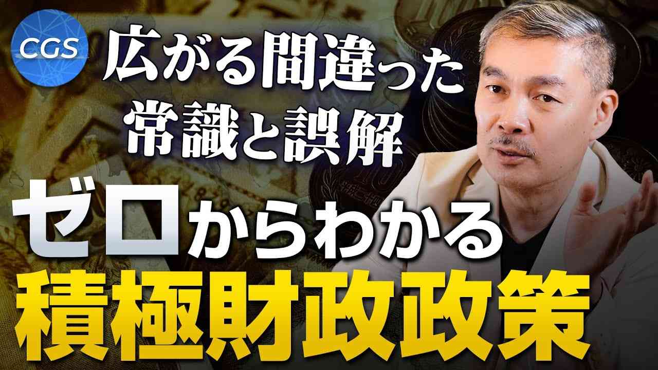 世に広まる間違った常識と誤解！ゼロからわかる積極財政政策｜藤井聡 - YouTube
