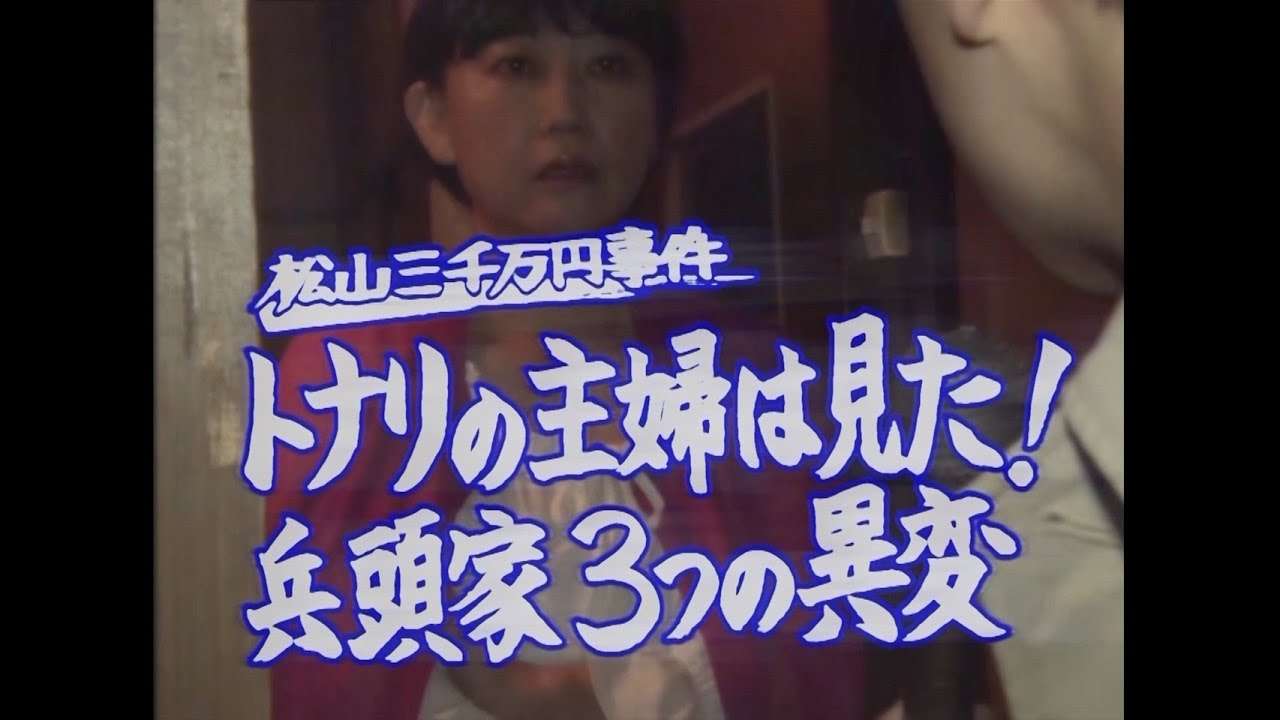 【知りすぎた女 小野口清子】事件現場の隣に住む主婦がインタビューに応じる - YouTube