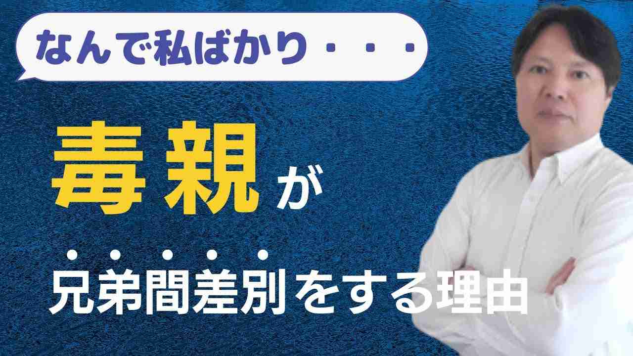 【毒親問題】兄弟間差別の原因と対処法について解説 - YouTube