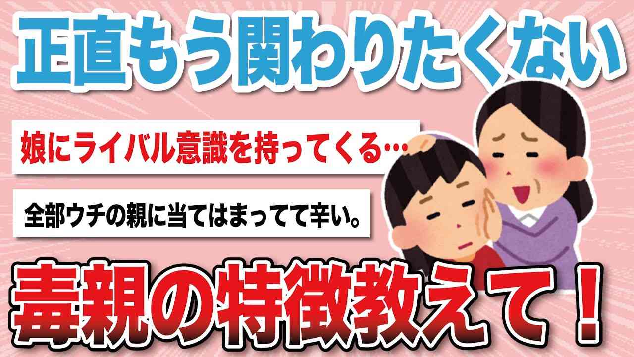 【閲覧注意】毒親あるある言いたい…【がるちゃんまとめ】 - YouTube