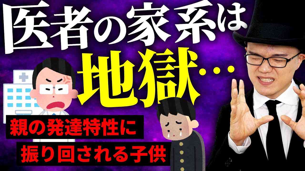 発達障害の医者の家系が地獄すぎる件【大人の発達障害・ADHD・ASD・アスペルガー・LD・学習障害・神経発達症】 - YouTube