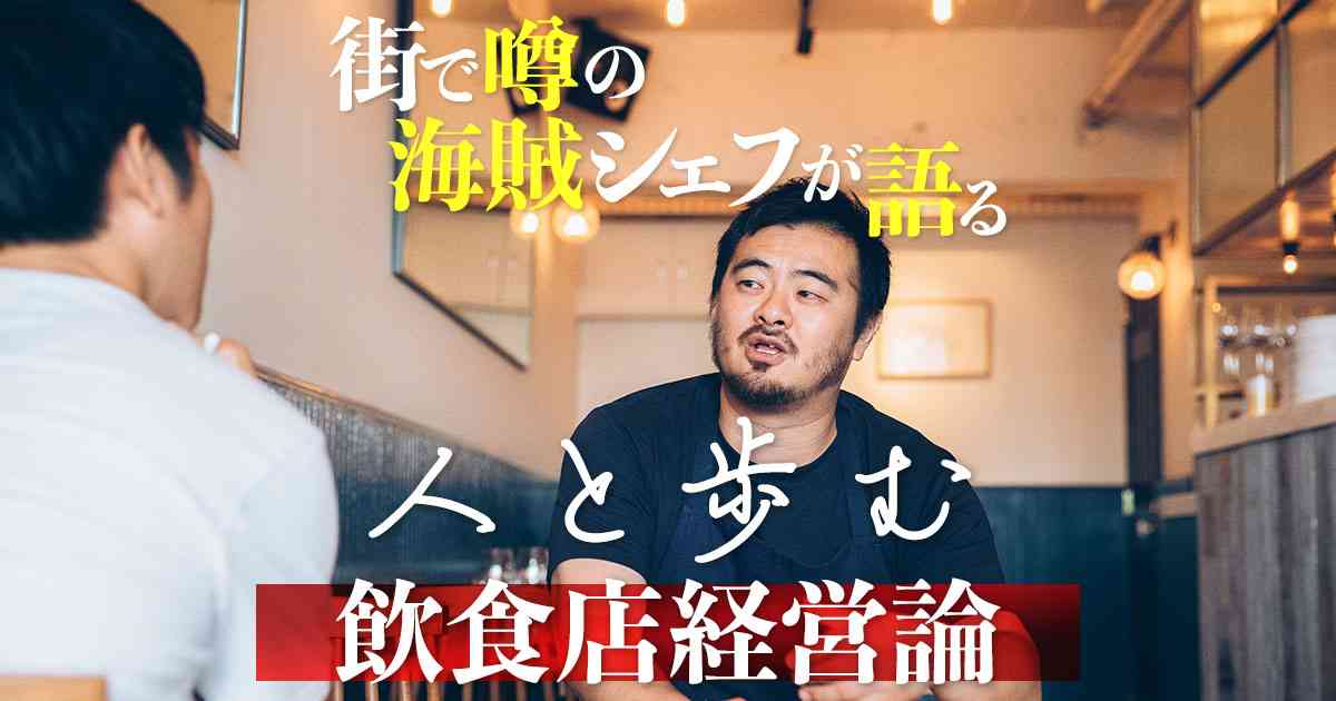 街で噂の海賊シェフが語る「人と歩む」飲食店経営論 - イーアイデムの地元メディア「ジモコロ」