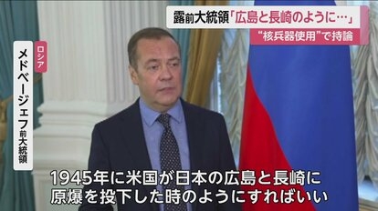 ロシア「米が広島と長崎に原爆を投下した時のようにすればいい」前大統領が持論展開…“核を使えば戦争すぐ終わる”