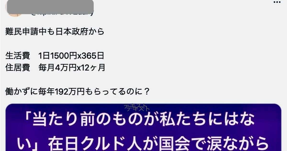 「難民申請中も日本政府から毎年192万円もらってる」 ⇒ 不正確。難民政策めぐりTwitterで拡散 | ハフポスト NEWS