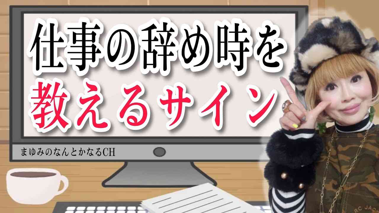 スピリチュアル的な仕事の辞め時。次のステップに上がる辞め時サイン。 - YouTube