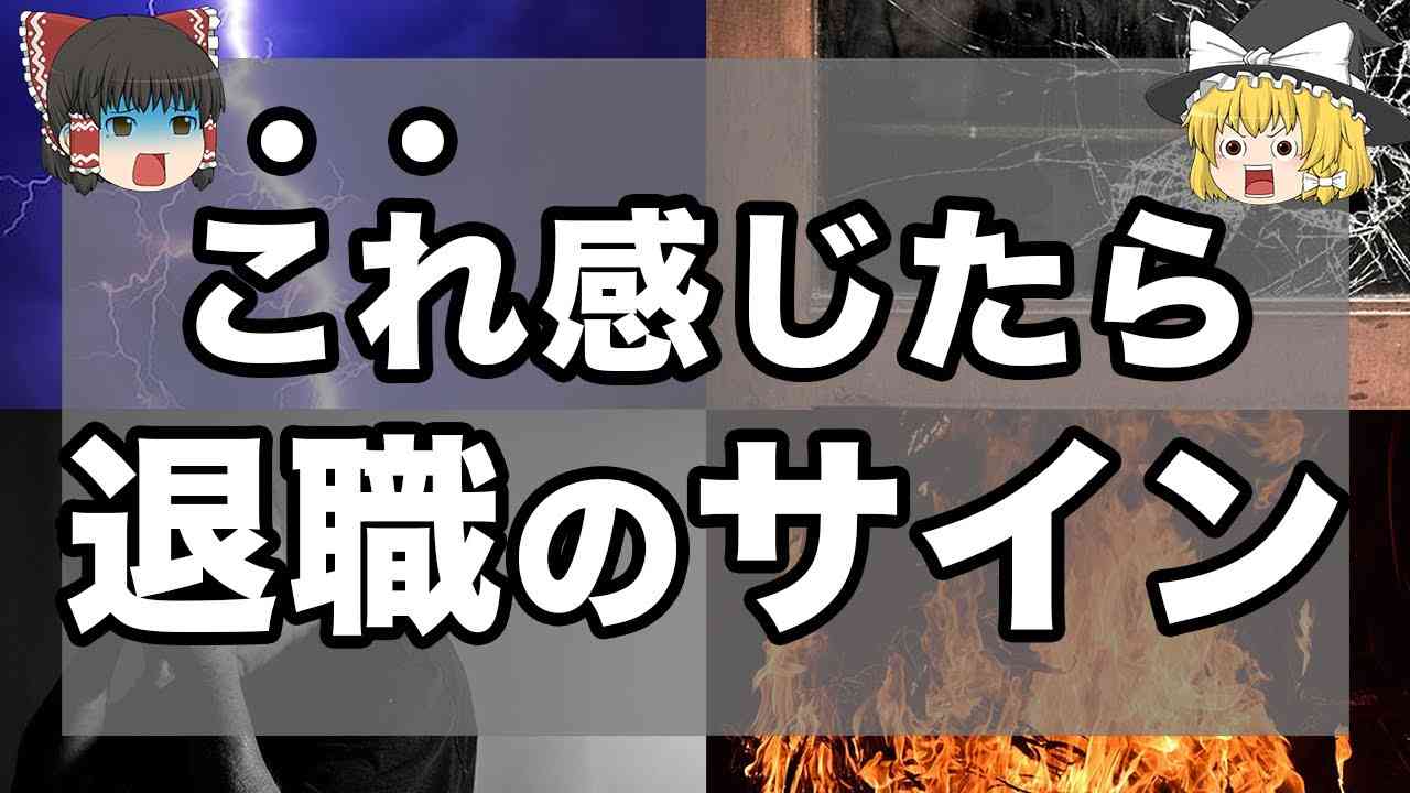 今、仕事辞めるか悩んでません？【ゆっくり解説】 - YouTube