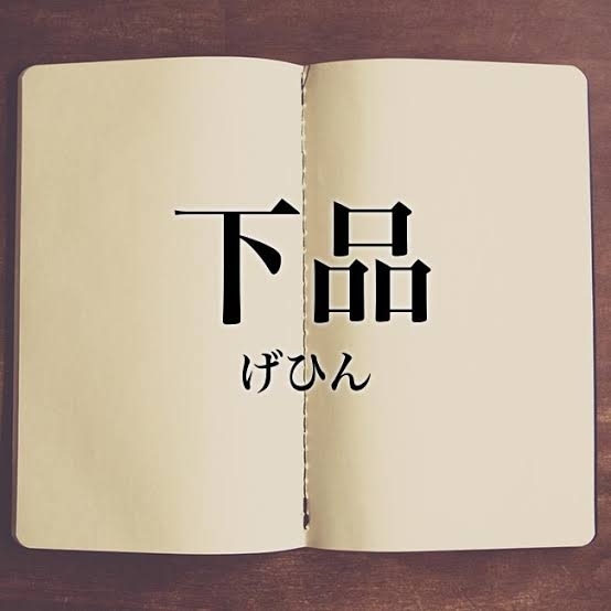 下品だと感じる言動
