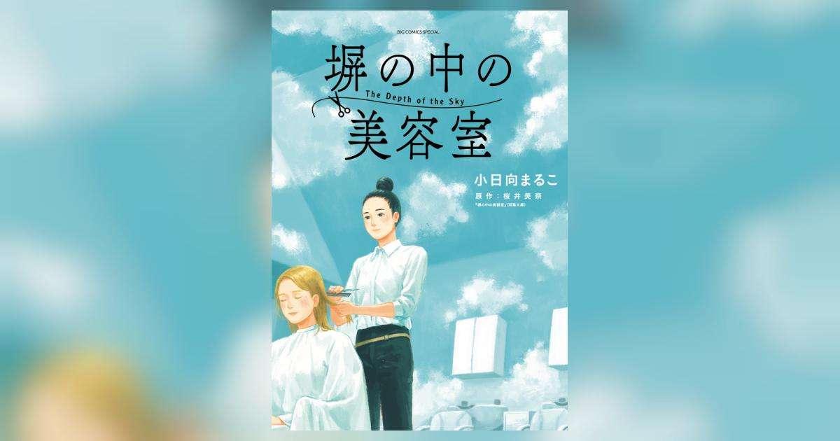 塀の中の美容室 | 小日向まるこ 桜井美奈 | 【試し読みあり】 – 小学館コミック