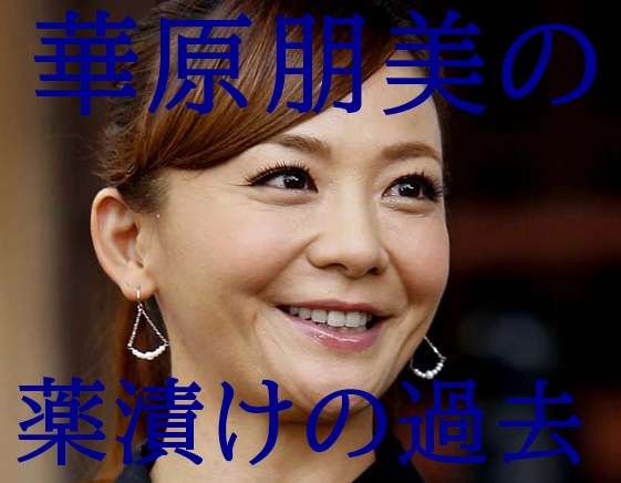 【画像】華原朋美『薬中の過去』松浦時代ヤバい噂から解雇の真相も